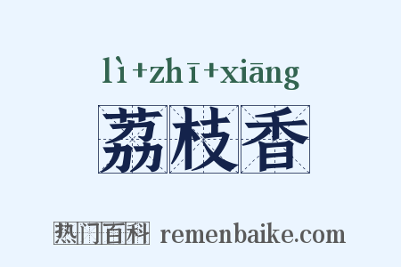 荔枝香是什么意思的图片
